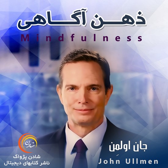 تصویر جلد کتاب صوتی ذهن آگاهی