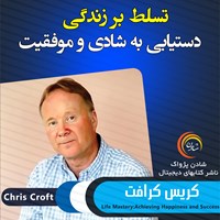 کتاب صوتی تسلط بر زندگی اثر کریس کرافت