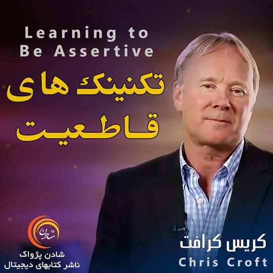 تصویر جلد کتاب صوتی تکنینکهای قاطعیت