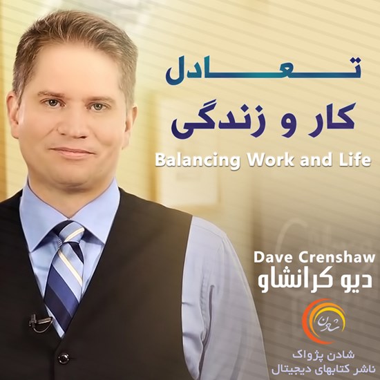 تصویر جلد کتاب صوتی تعادل کار و زندگی