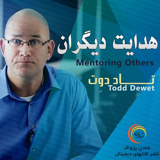 تصویر جلد کتاب صوتی کتاب صوتی هدایت دیگران