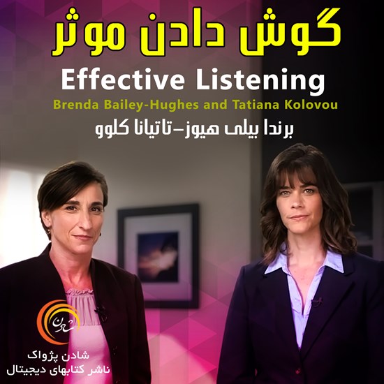 تصویر جلد کتاب صوتی کتاب صوتی گوش دادن موثر - جمالی رابرتز - تاتیانا کلوو