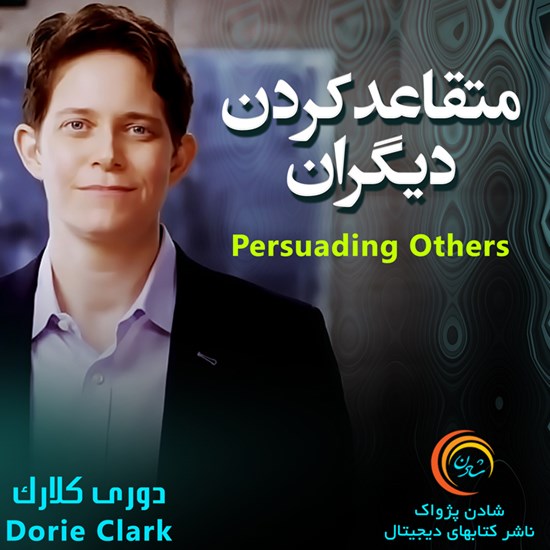 تصویر جلد کتاب صوتی متقاعد کردن دیگران