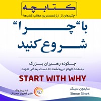 تصویر جلد کتاب صوتی با چرا شروع کنید