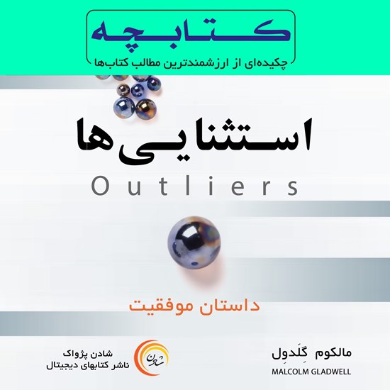 تصویر جلد کتاب صوتی استثنایی ها