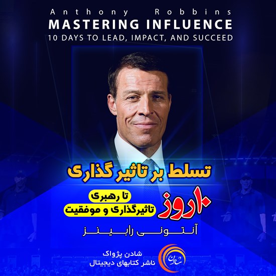 تصویر جلد کتاب صوتی تسلط بر تاثیرگذاری