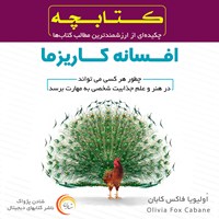 تصویر جلد کتاب صوتی افسانه کاریزما