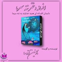 تصویر جلد کتاب صوتی افسانه دختر ننه سرما