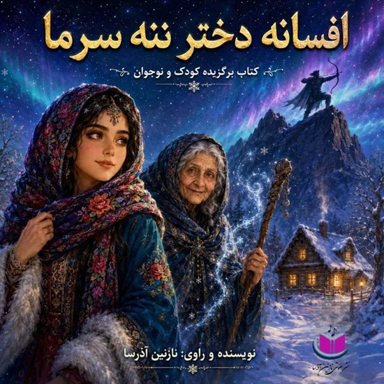 تصویر جلد کتاب صوتی افسانه دختر ننه سرما