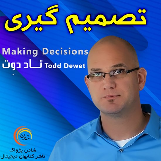 تصویر جلد کتاب صوتی تصمیمگیری