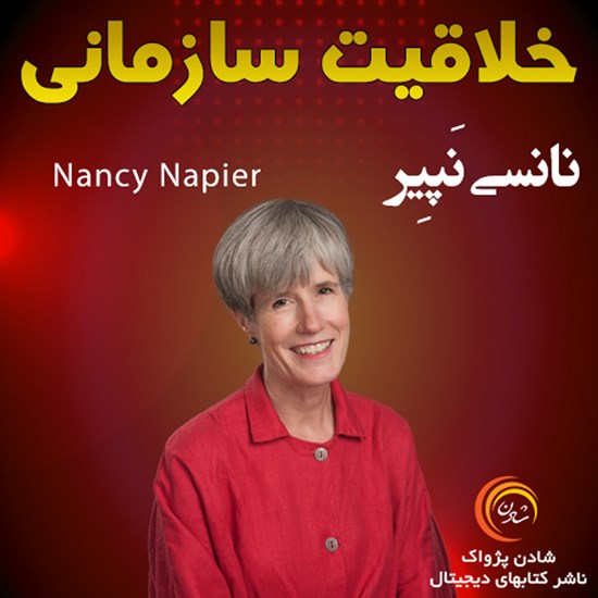 تصویر جلد کتاب صوتی خلاقیت سازمانی