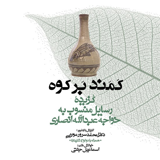 تصویر جلد کتاب صوتی کمند بر کوه