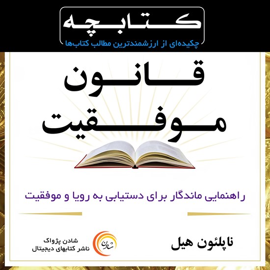 تصویر جلد کتاب صوتی قانون موفقیت