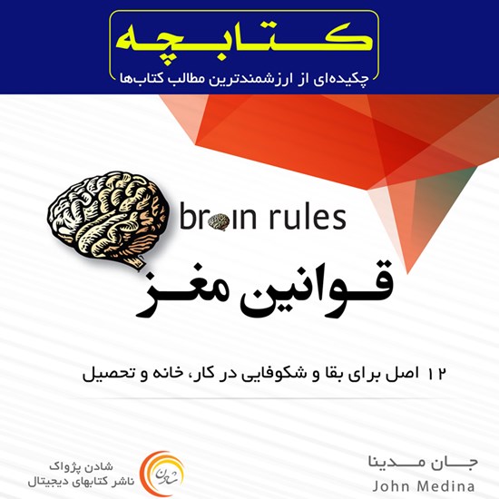 تصویر جلد کتاب صوتی کتابچه قوانین مغز