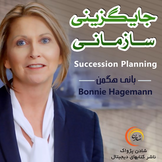 تصویر جلد کتاب صوتی جایگزینی سازمانی