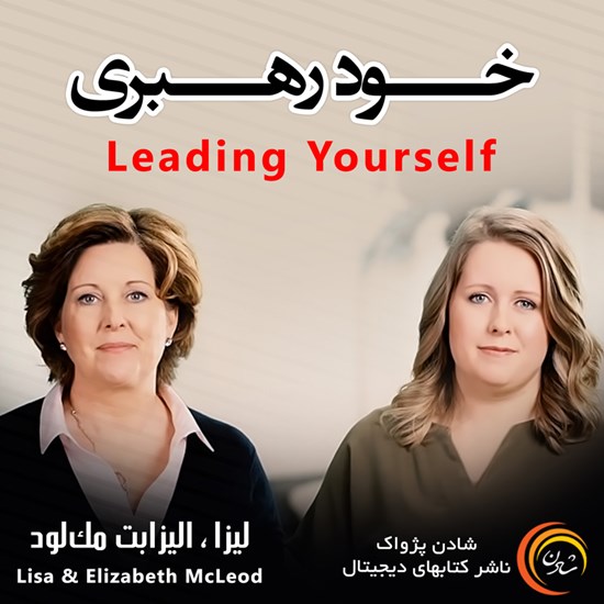 تصویر جلد کتاب صوتی خود رهبری
