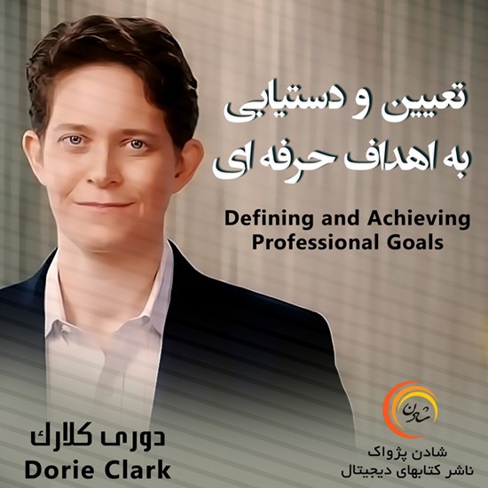 تصویر جلد کتاب صوتی تعییین و دستیابی به اهداف حرفهای