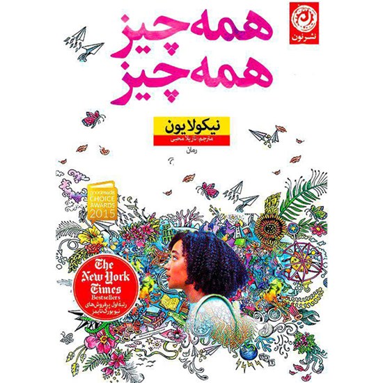 تصویر جلد کتاب صوتی همه چیز همه چیز