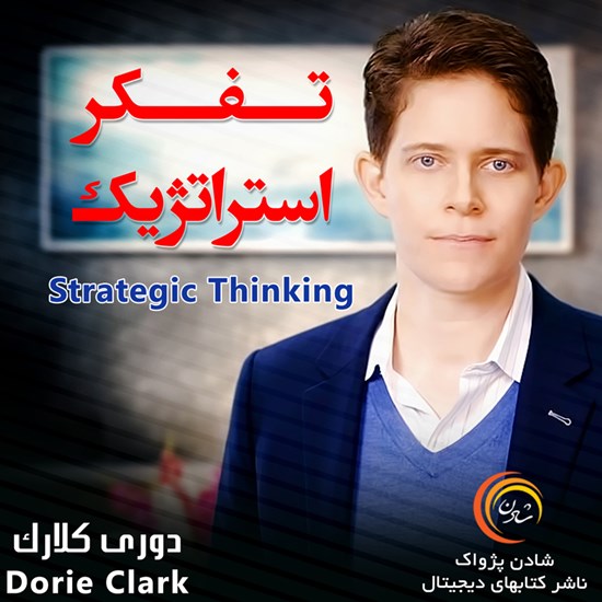 تصویر جلد کتاب صوتی تفکر استراتژیک