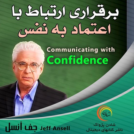تصویر جلد کتاب صوتی برقراری ارتباط با اعتماد به نفس