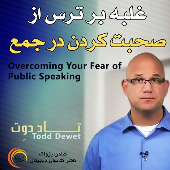 تصویر جلد کتاب صوتی غلبه بر ترس از صحبت کردن در جمع