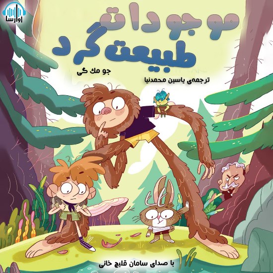 تصویر جلد کتاب صوتی موجودات طبیعت گرد