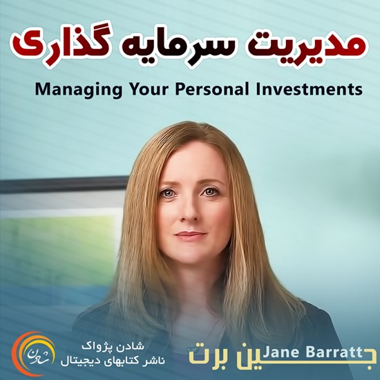 تصویر جلد کتاب صوتی مدیریت سرمایهگذاری