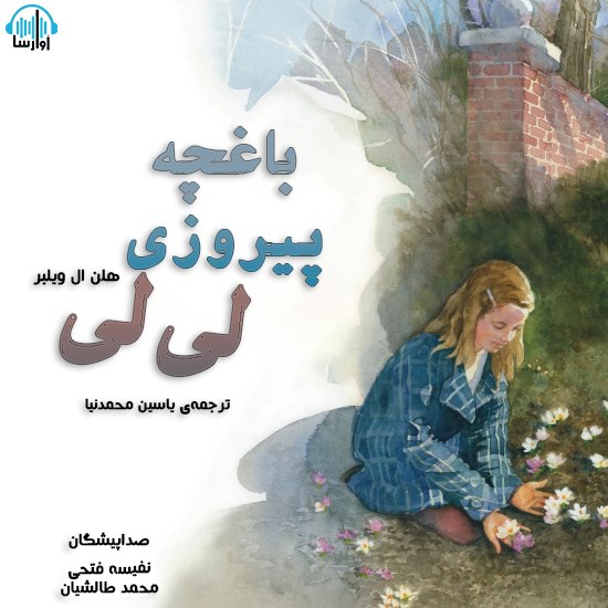 تصویر جلد کتاب صوتی باغچه پیروزی لی لی
