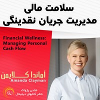 کتاب صوتی سلامت مالی مدیریت جریان نقدینگی اثر آماندا کلایمن