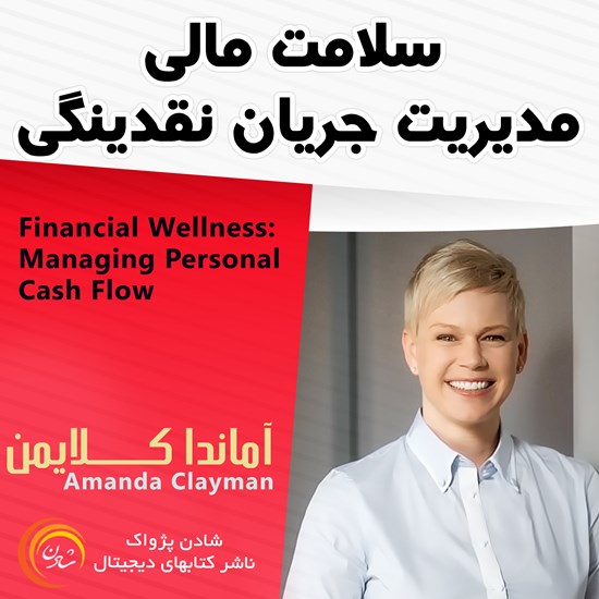 تصویر جلد کتاب صوتی سلامت مالی مدیریت جریان نقدینگی