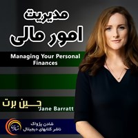 کتاب صوتی مدیریت امور مالی اثر جین برت