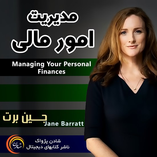 تصویر جلد کتاب صوتی مدیریت امور مالی