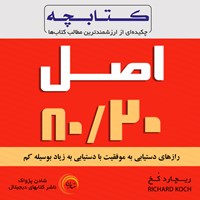 تصویر جلد کتاب صوتی کتابچه اصل ۸۰/۲۰