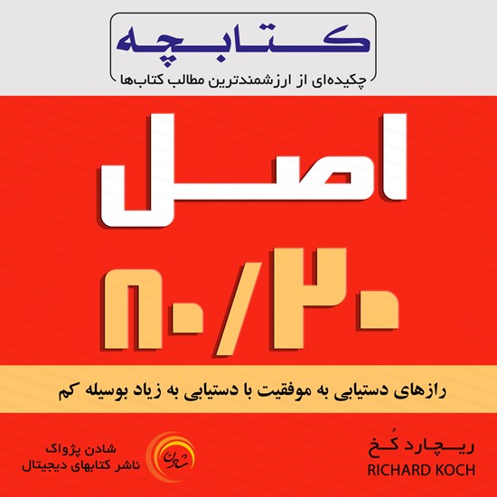 تصویر جلد کتاب صوتی کتابچه اصل ۸۰/۲۰
