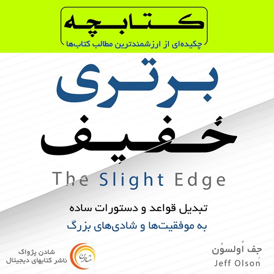 تصویر جلد کتاب صوتی کتابچه برتری خفیف