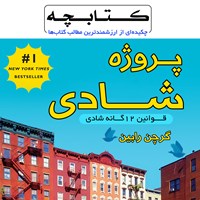 تصویر جلد کتاب صوتی کتابچه پروژه شادی