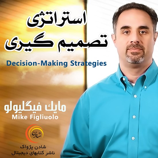 تصویر جلد کتاب صوتی استراتژی تصمیمگیری