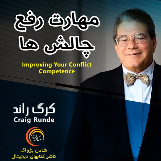 تصویر جلد کتاب صوتی مهارت رفع چالشها