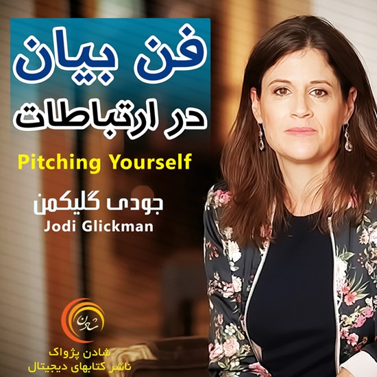 تصویر جلد کتاب صوتی فن بیان در ارتباطات