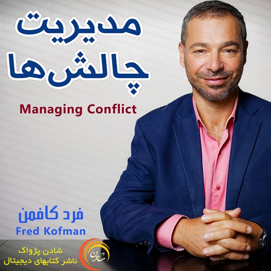 تصویر جلد کتاب صوتی مدیریت چالش‌ها