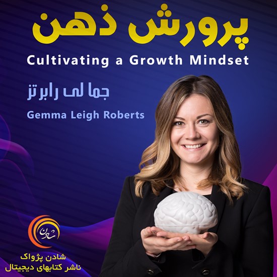 تصویر جلد کتاب صوتی پرورش ذهن