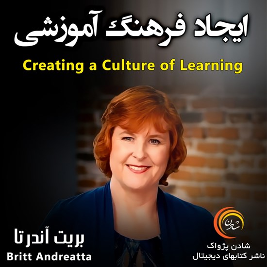 تصویر جلد کتاب صوتی ایجاد فرهنگ آموزشی