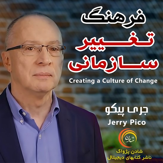 تصویر جلد کتاب صوتی فرهنگ تغییر سازمانی
