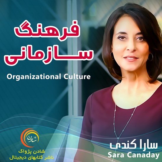 تصویر جلد کتاب صوتی فرهنگ سازمانی