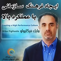 کتاب صوتی ایجاد فرهنگ سازمانی با عملکرد بالا اثر مایک فیگلیولو