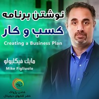 تصویر جلد کتاب صوتی نوشتن برنامه‌ی کسب و کار