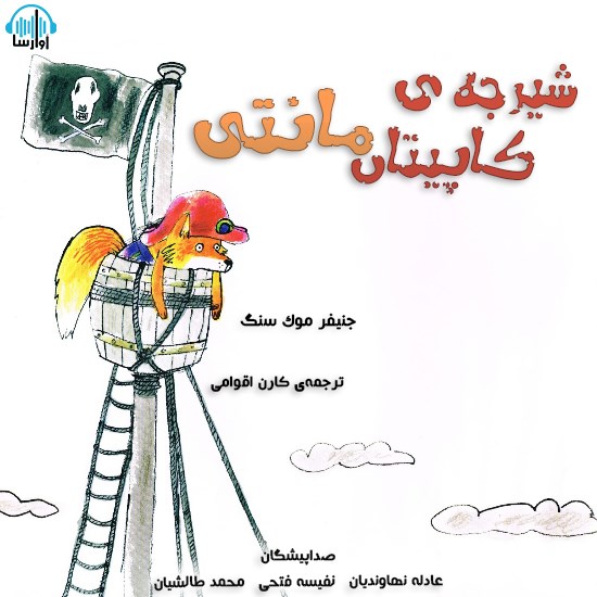 تصویر جلد کتاب صوتی شیرجهی کاپیتان مانتی