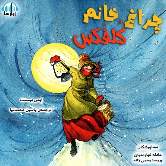 تصویر جلد کتاب صوتی چراغ خانم کلفکس