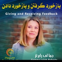 تصویر جلد کتاب صوتی بازخورد گرفتن و بازخورد دادن