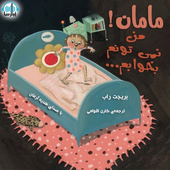 تصویر جلد کتاب صوتی مامان من نمیتونم بخوابم